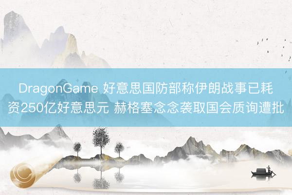 DragonGame 好意思国防部称伊朗战事已耗资250亿好意思元 赫格塞念念袭取国会质询遭批